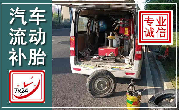 沧源汽车流动补胎,附近补胎电话