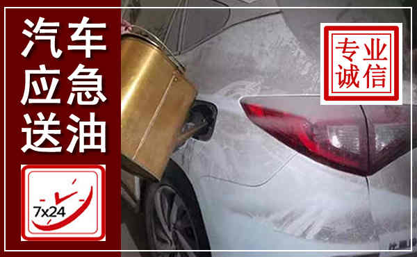 沧源汽车送油救援,附近上门送油电话