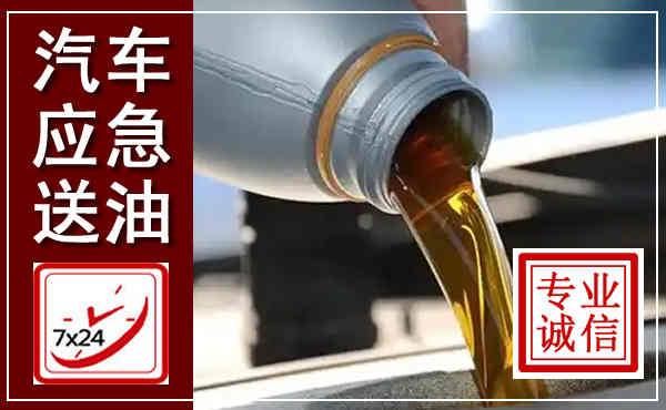 沧源汽车送燃油救援,附近上门送燃油电话