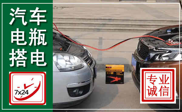 沧源汽车搭电,附近电瓶搭电救援电话