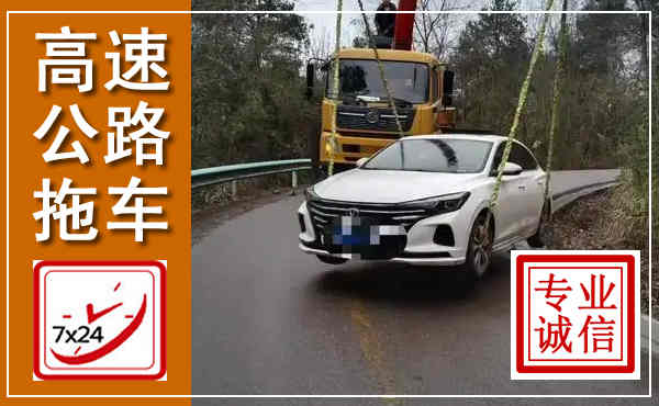 沧源高速公路拖车,附近高速公路拖车救援电话