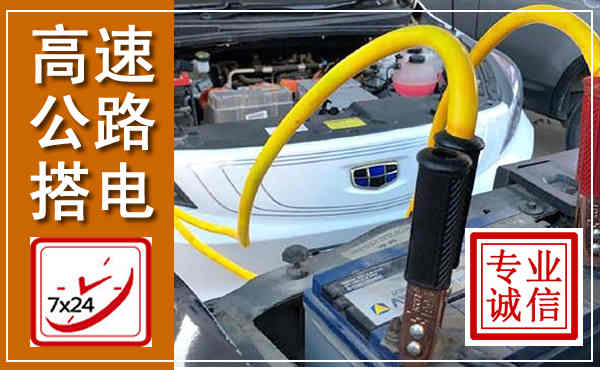 沧源高速公路汽车搭电,中途电瓶维修电话