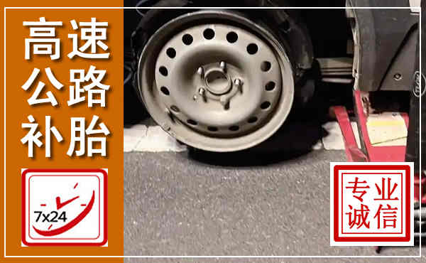 沧源高速公路流动补胎,汽车换轮胎电话
