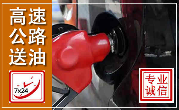 沧源高速公路汽车送油,汽车救援送油电话